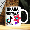 Кружка TikTok с именем Диана и логотипом Фото № 1